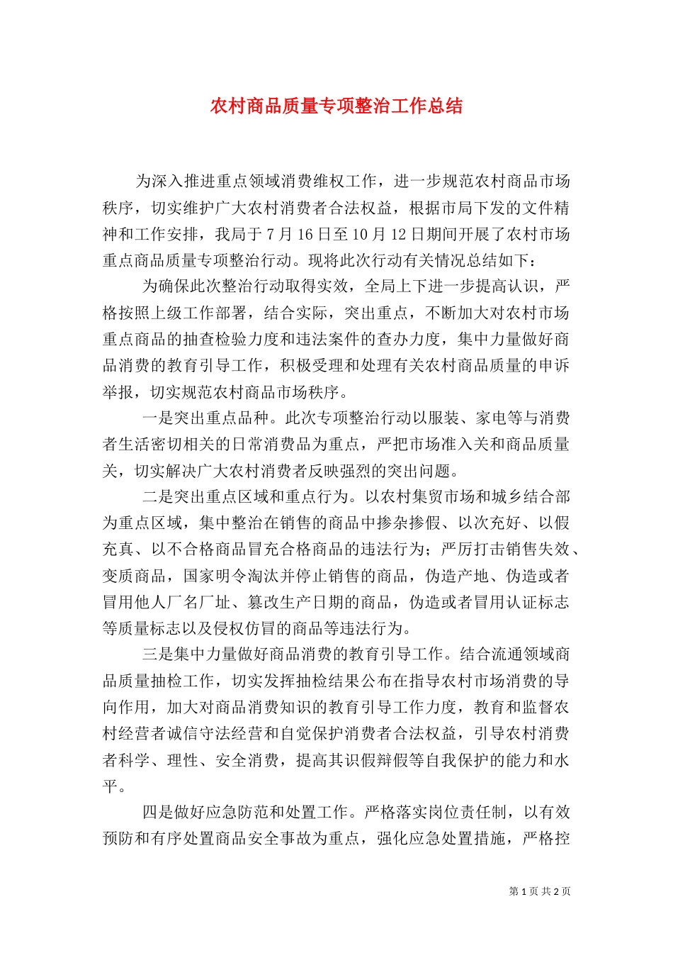 农村商品质量专项整治工作总结_第1页