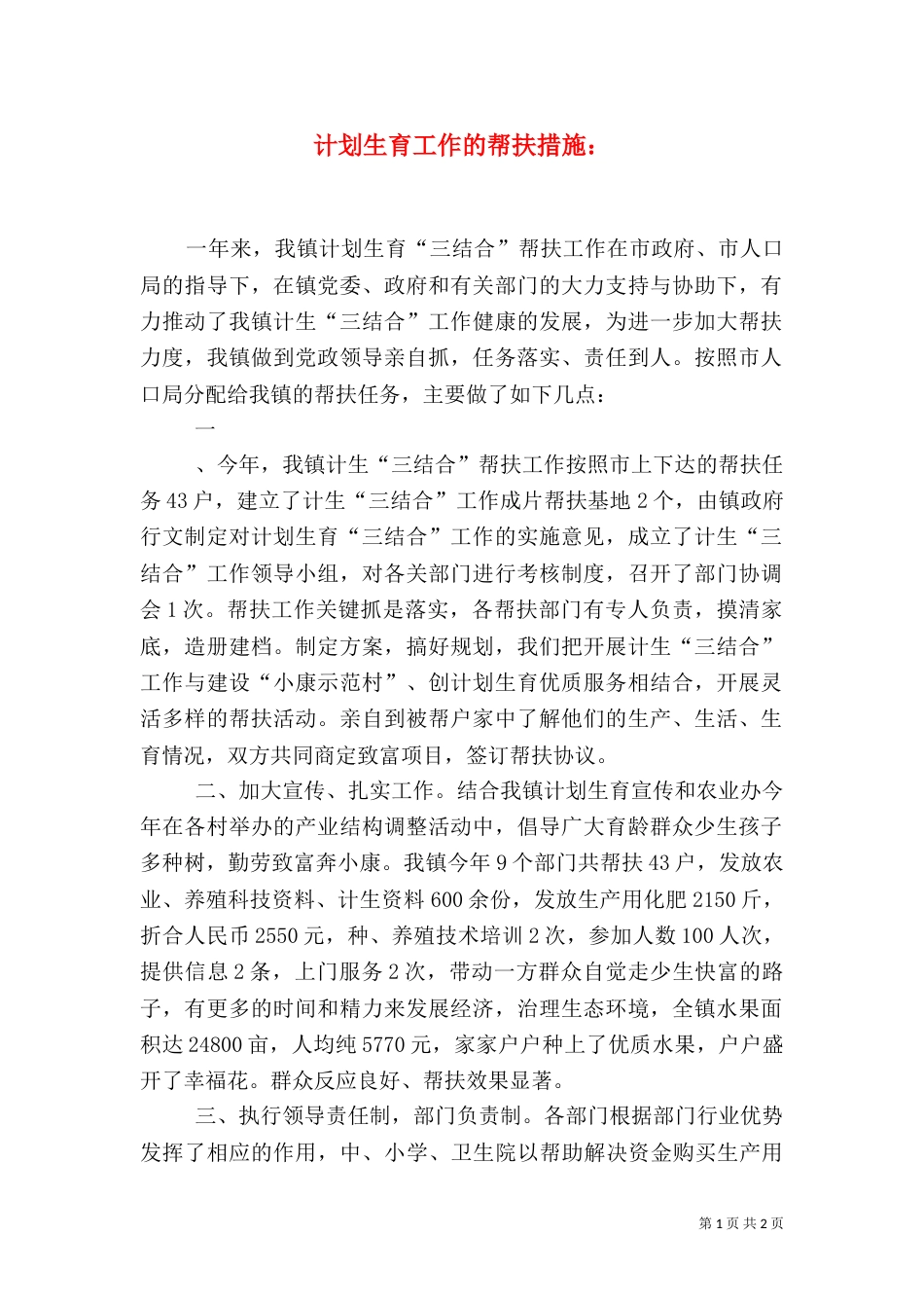 计划生育工作的帮扶措施：（一）_第1页