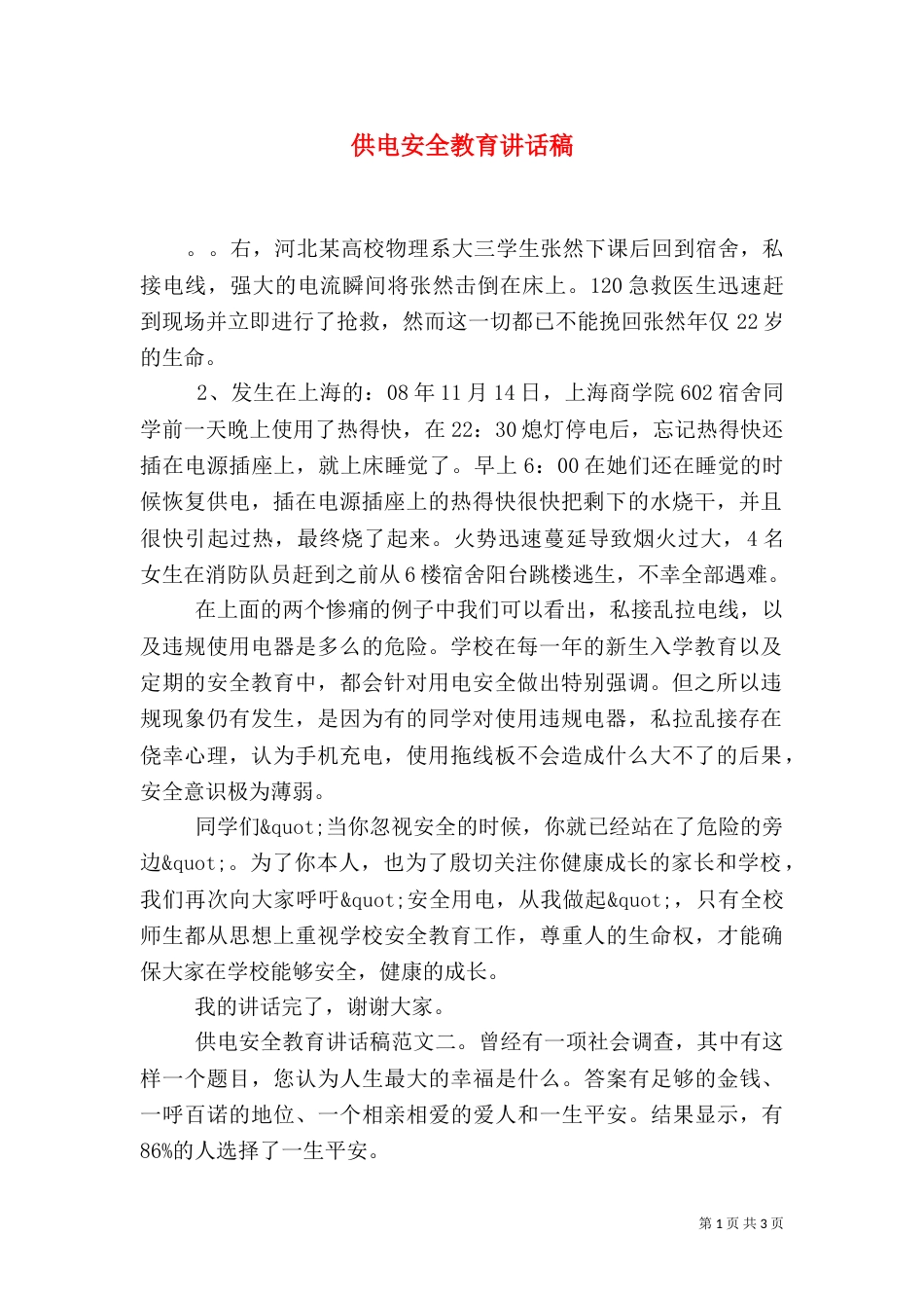 供电安全教育讲话稿_第1页