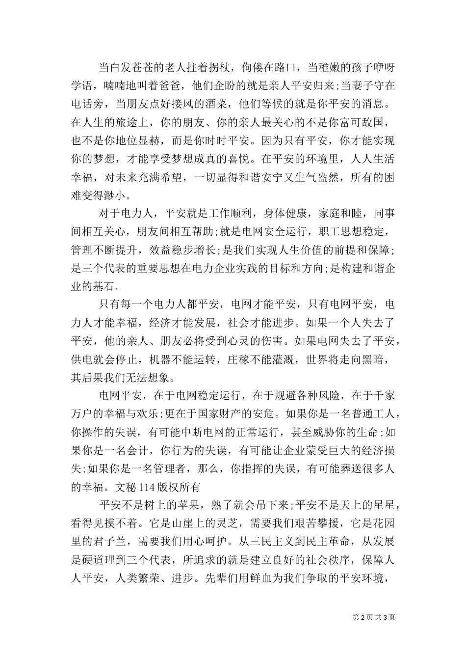 供电安全教育讲话稿_第2页