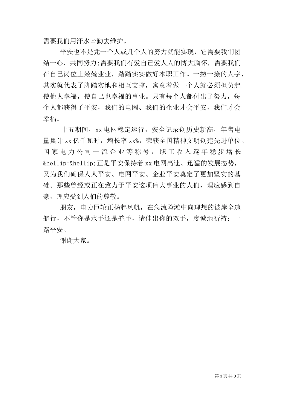 供电安全教育讲话稿_第3页
