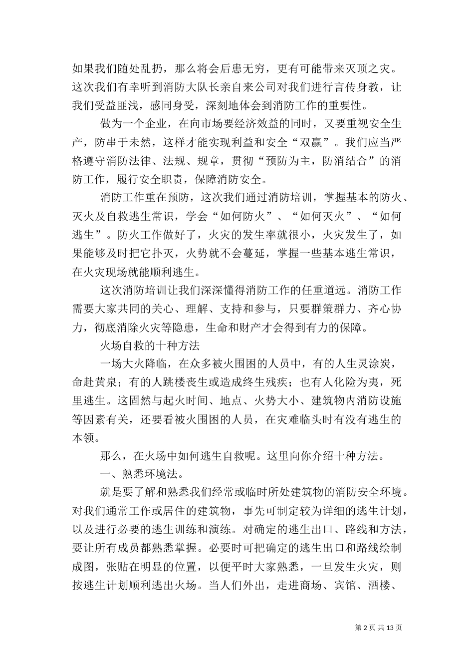 消防安全学习心得（四）_第2页