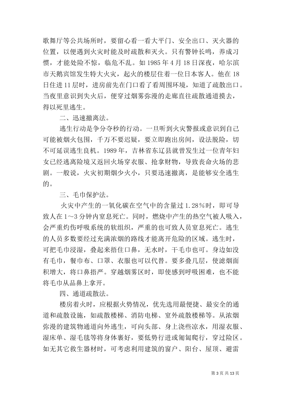 消防安全学习心得（四）_第3页