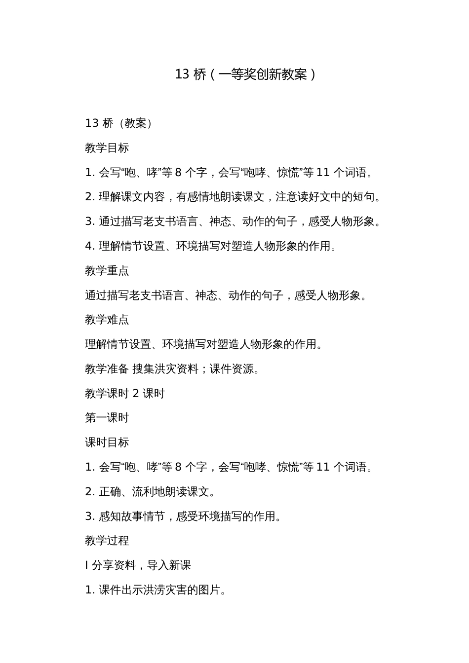 13 桥（一等奖创新教案）_第1页