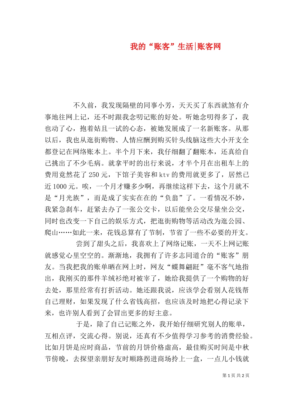 我的“账客”生活-账客网_第1页