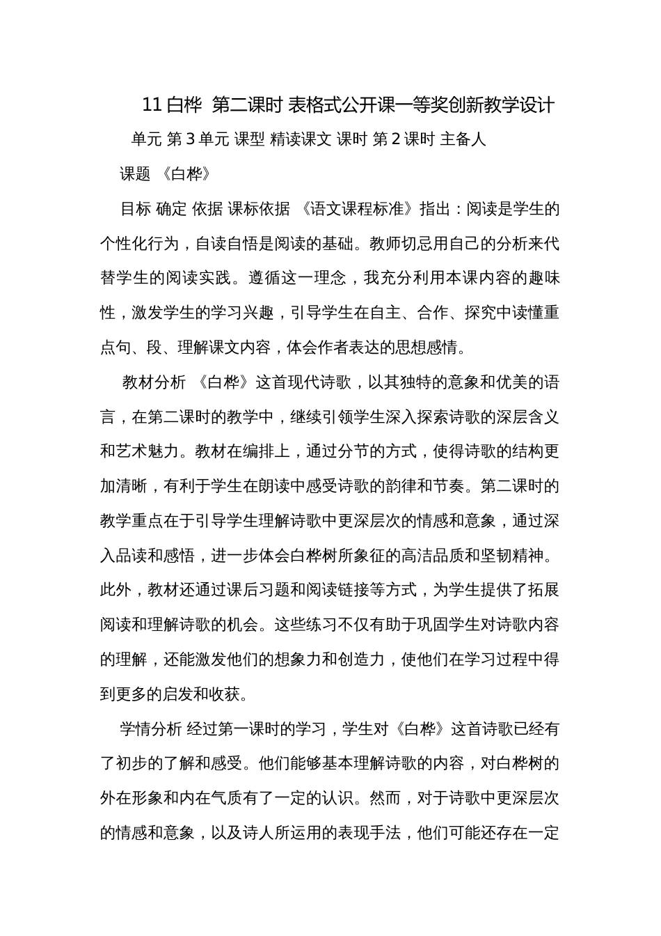 11白桦  第二课时 表格式公开课一等奖创新教学设计_第1页