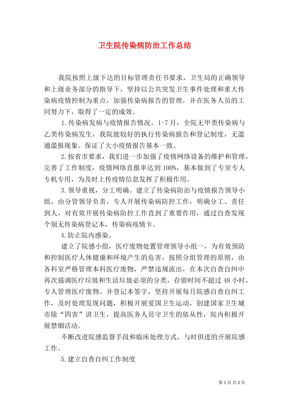 卫生院传染病防治工作总结_第1页