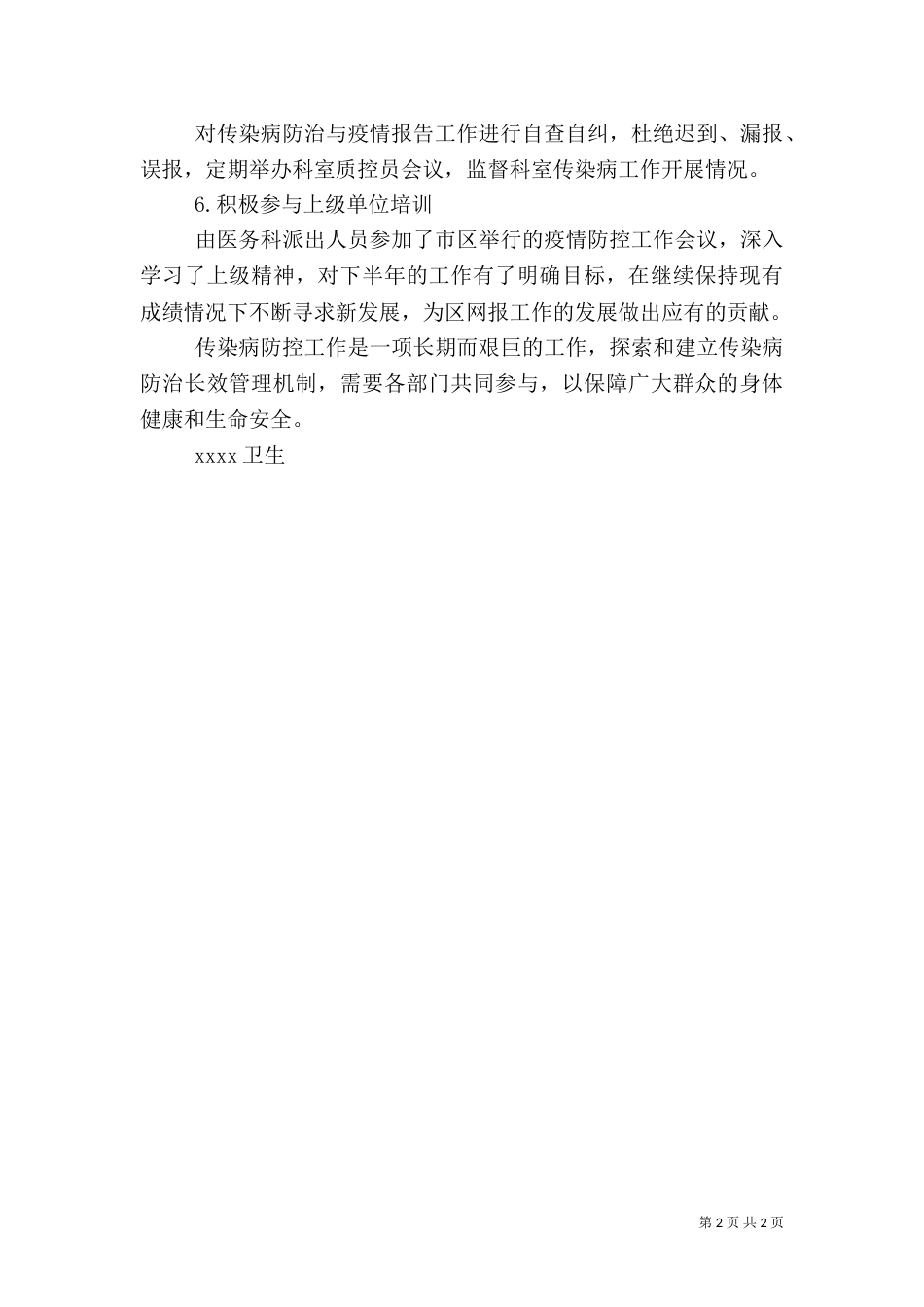 卫生院传染病防治工作总结_第2页