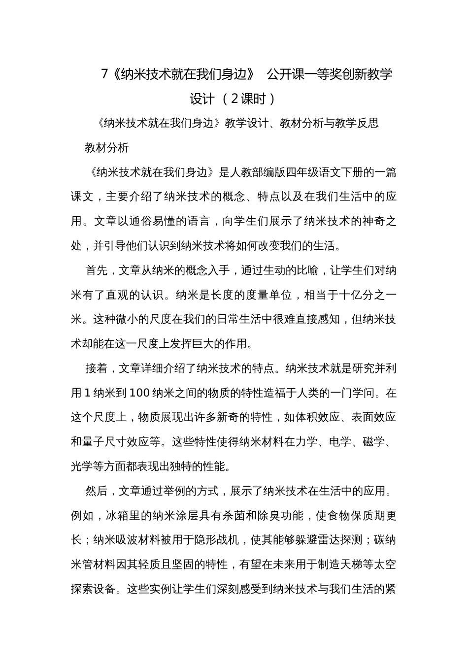 7《纳米技术就在我们身边》  公开课一等奖创新教学设计 （2课时）_第1页