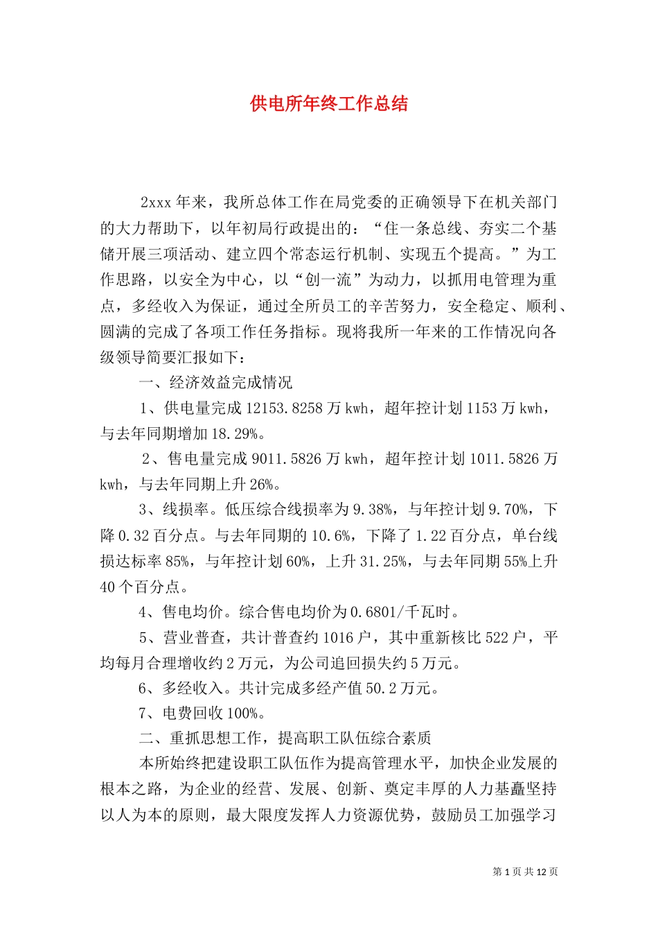 供电所年终工作总结（二）7_第1页