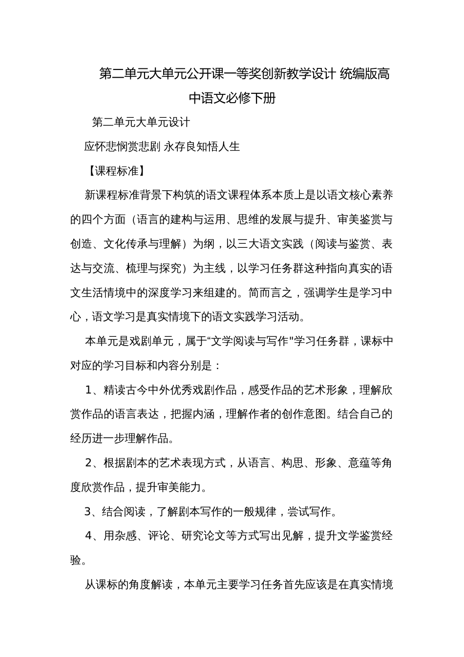 第二单元大单元公开课一等奖创新教学设计 统编版高中语文必修下册_第1页