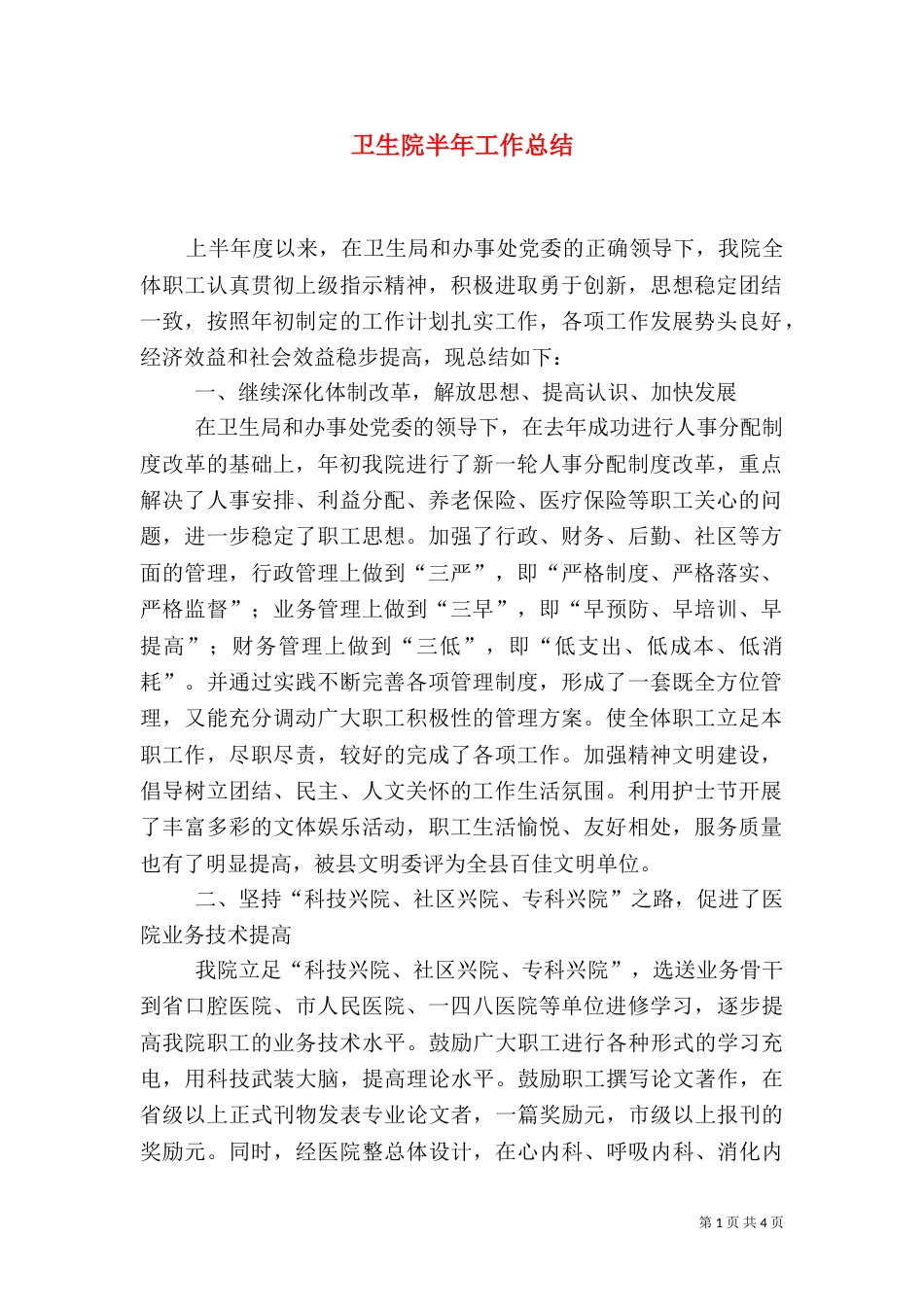 卫生院半年工作总结（三）_第1页
