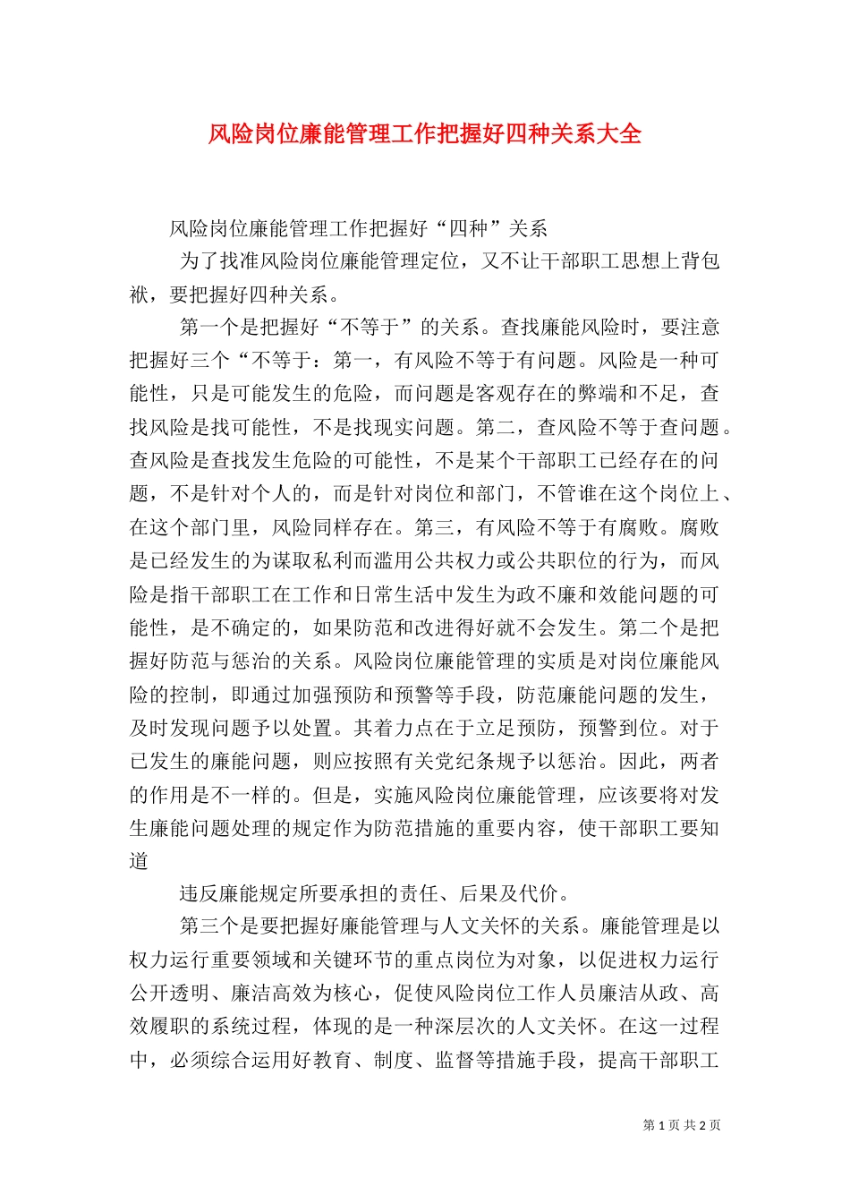 风险岗位廉能管理工作把握好四种关系大全（四）_第1页