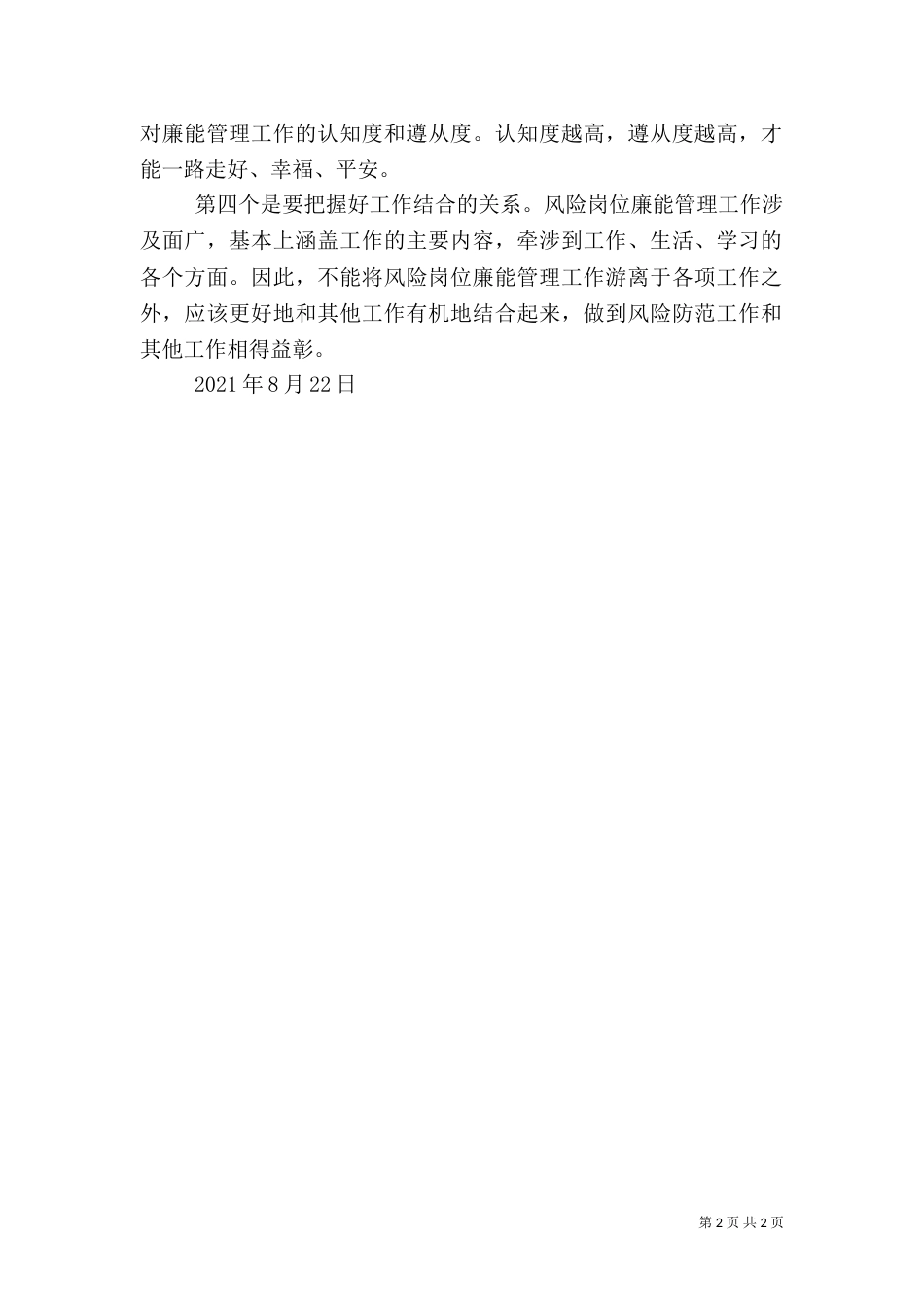风险岗位廉能管理工作把握好四种关系大全（四）_第2页