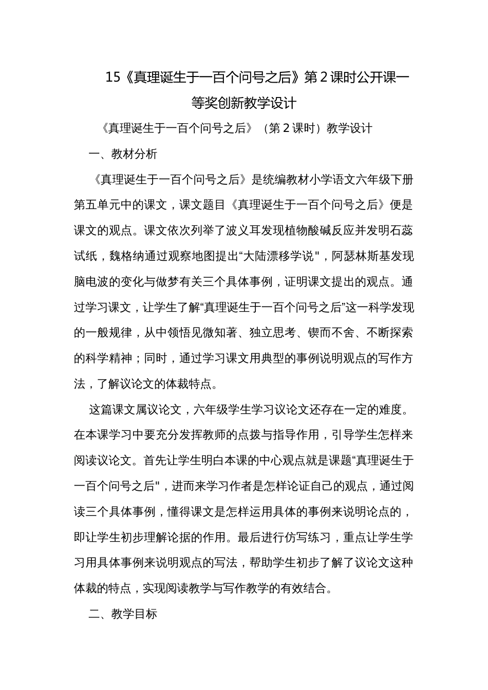 15《真理诞生于一百个问号之后》第2课时公开课一等奖创新教学设计_第1页