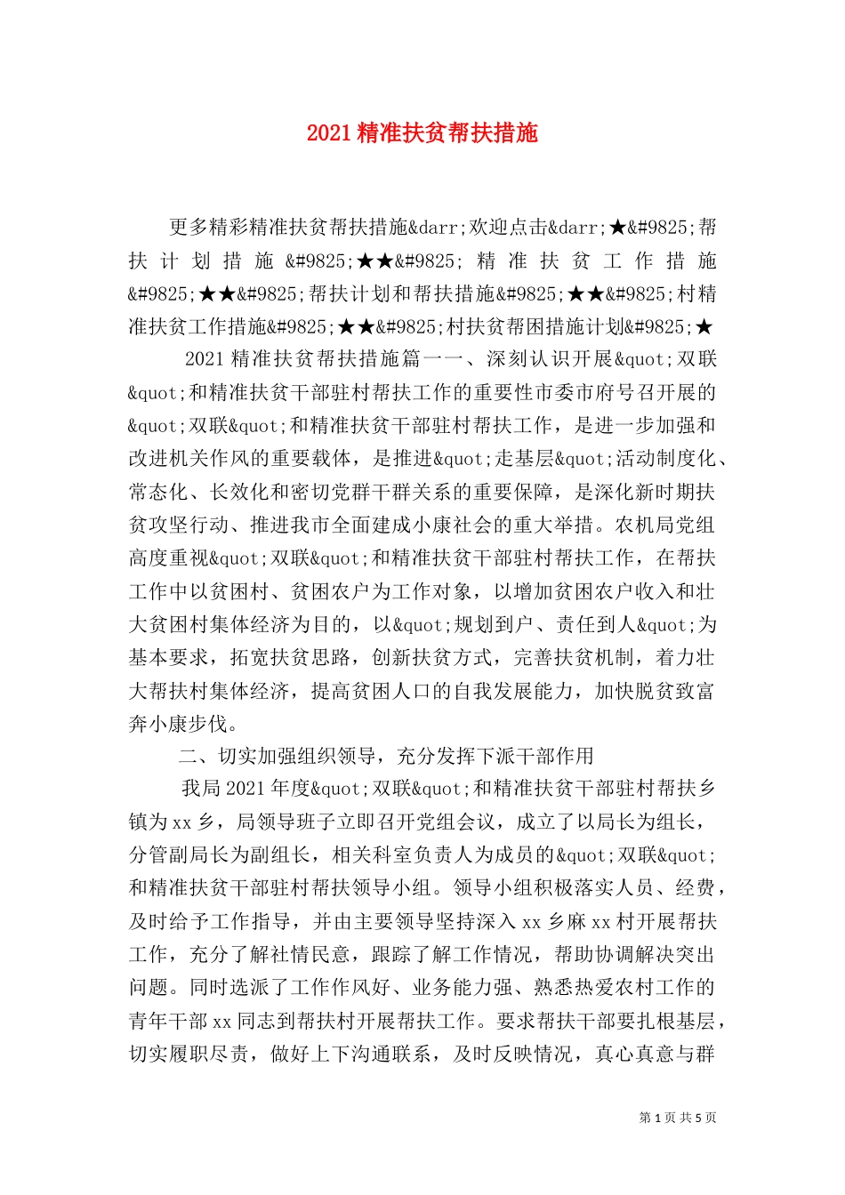 2023精准扶贫帮扶措施_第1页