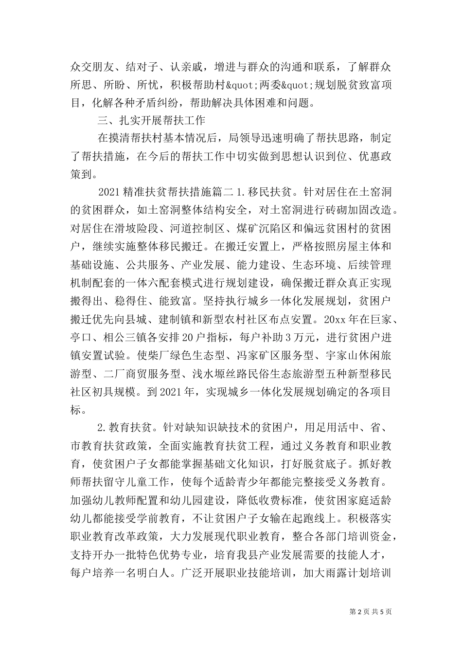 2023精准扶贫帮扶措施_第2页