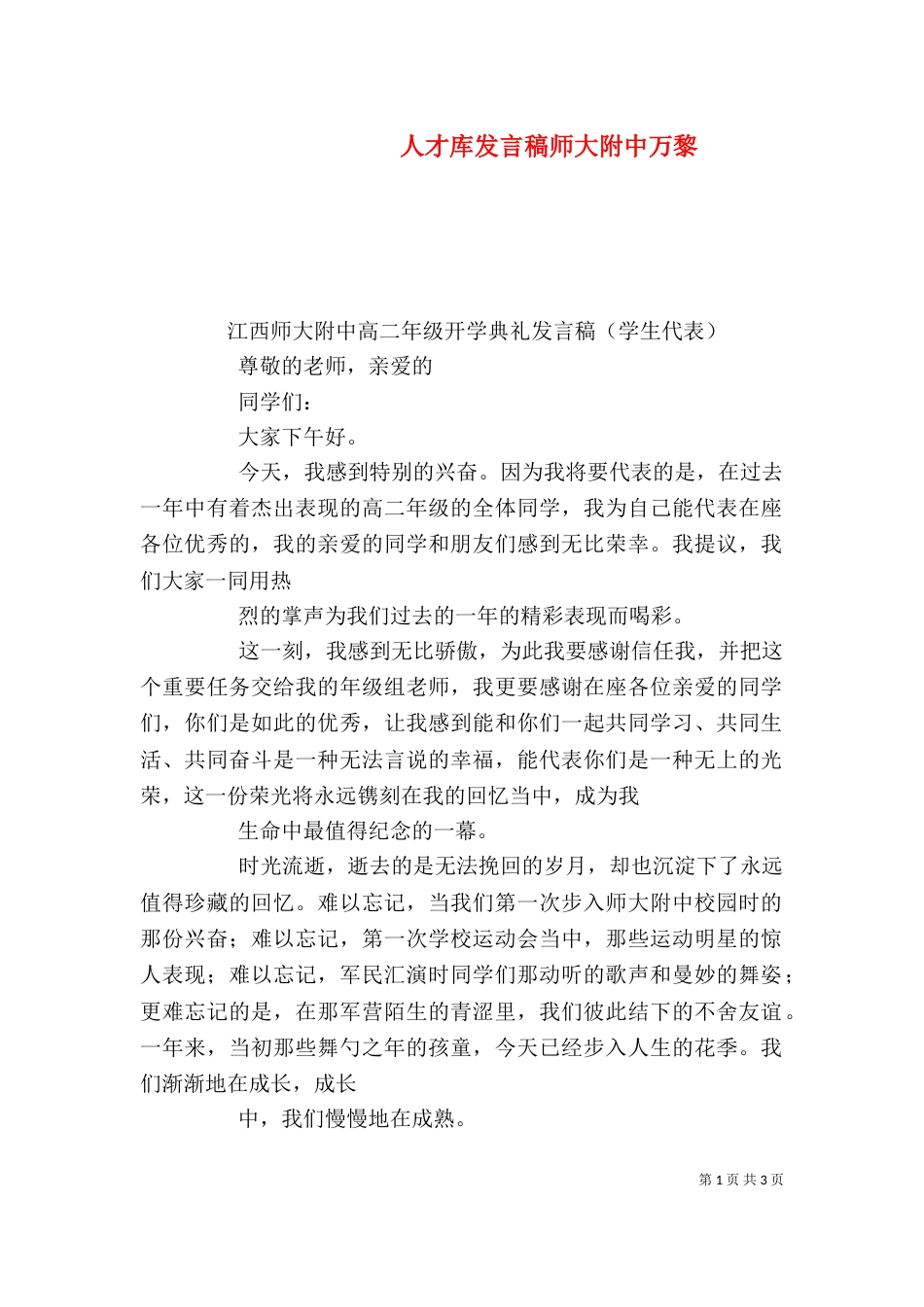 人才库发言稿师大附中万黎（二）_第1页