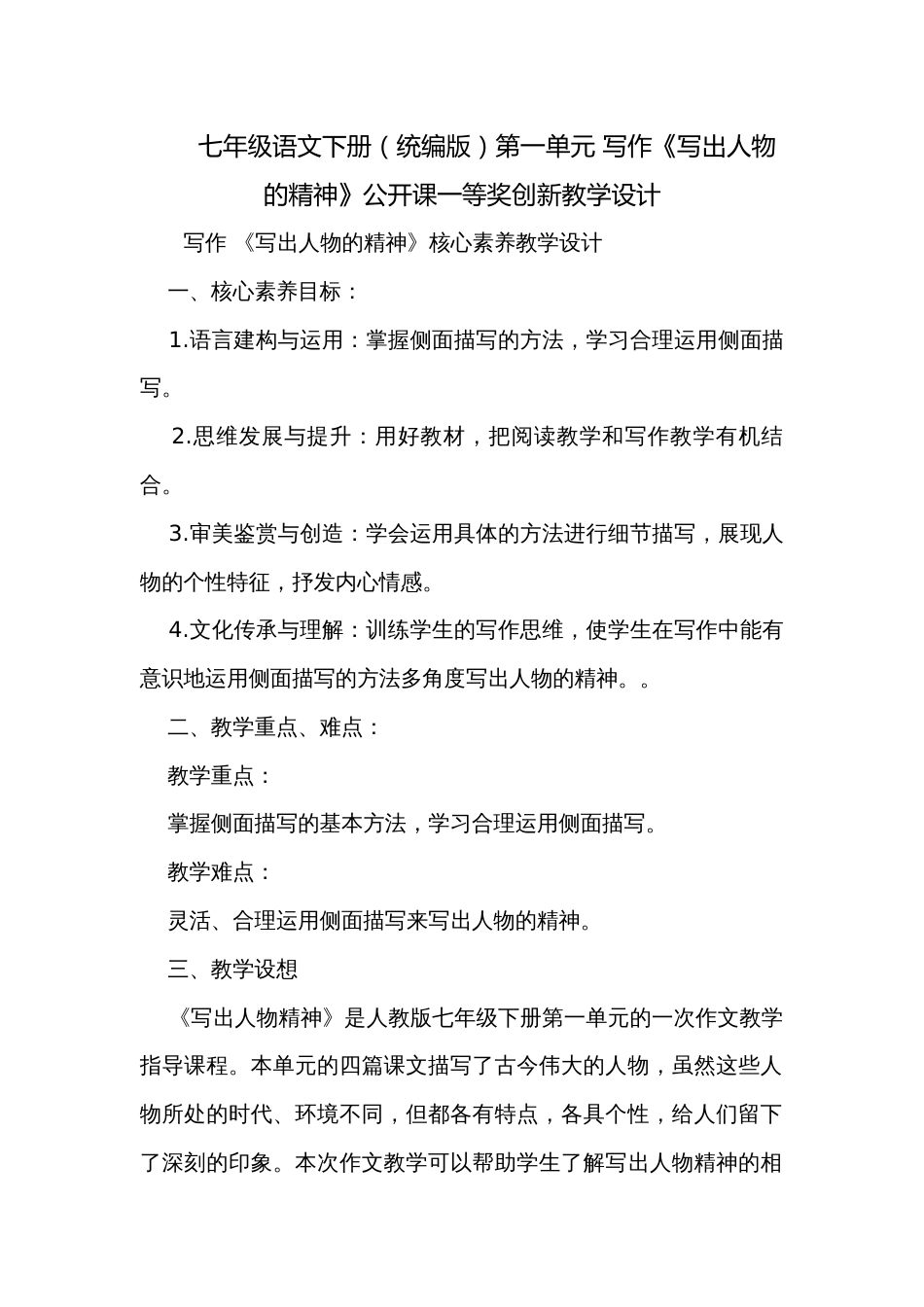 七年级语文下册（统编版）第一单元 写作《写出人物的精神》公开课一等奖创新教学设计_第1页