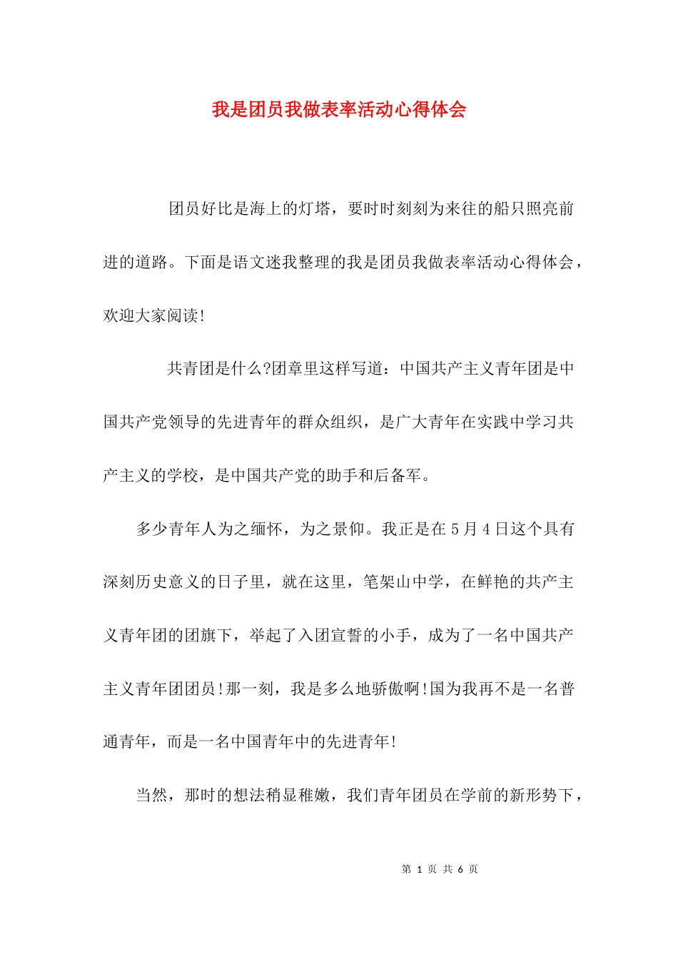 （精选）我是团员我做表率活动心得体会_第1页