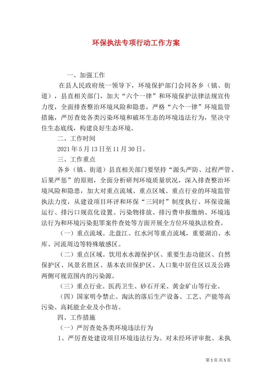 环保执法专项行动工作方案_第1页