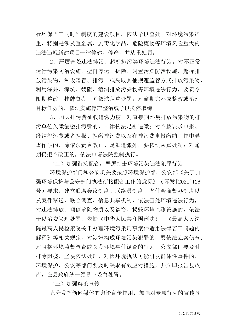 环保执法专项行动工作方案_第2页