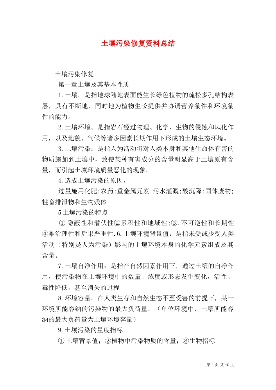 土壤污染修复资料总结（三）_第1页