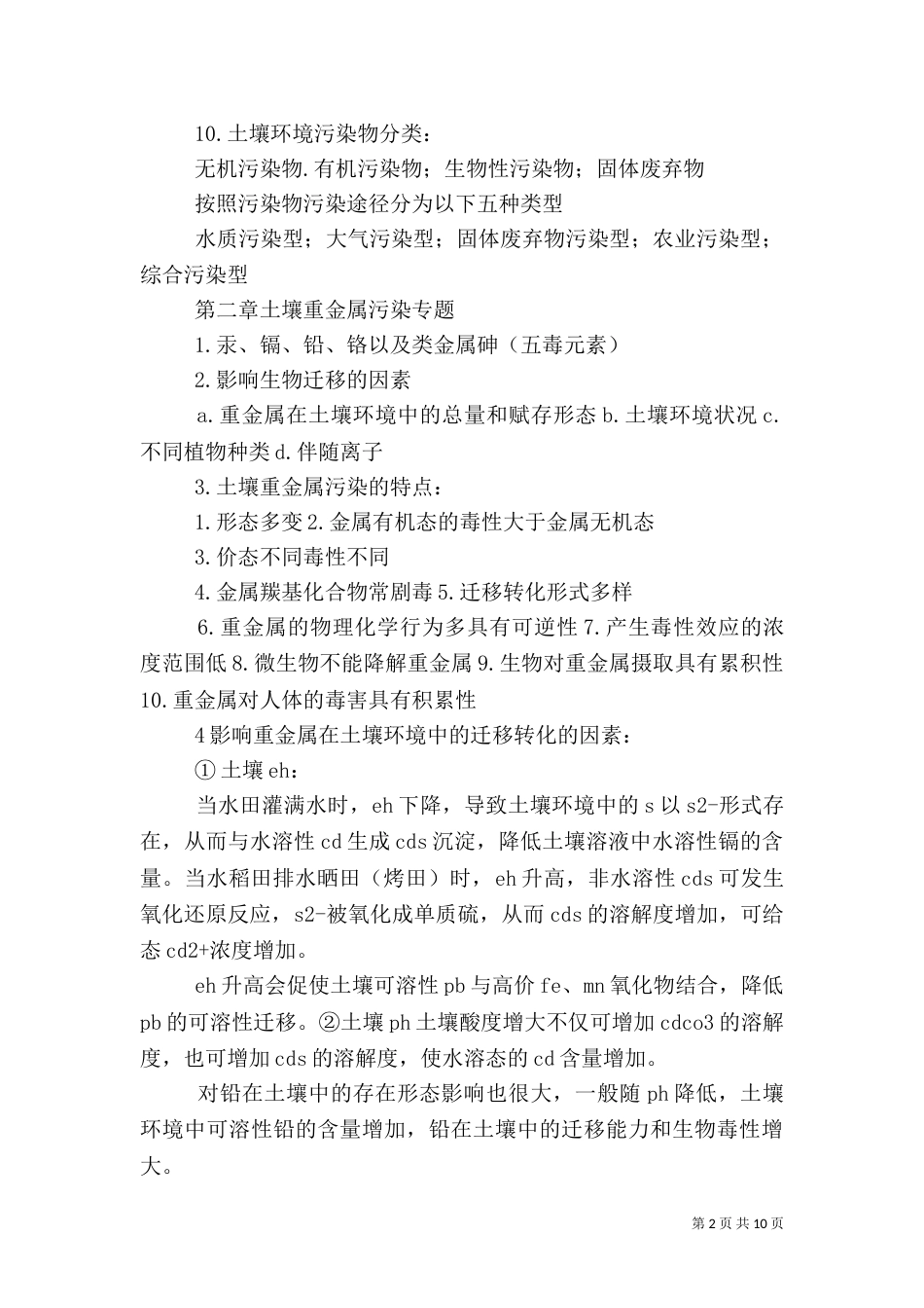 土壤污染修复资料总结（三）_第2页