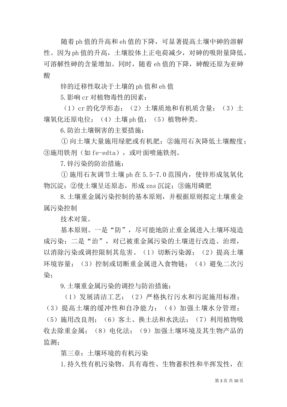 土壤污染修复资料总结（三）_第3页