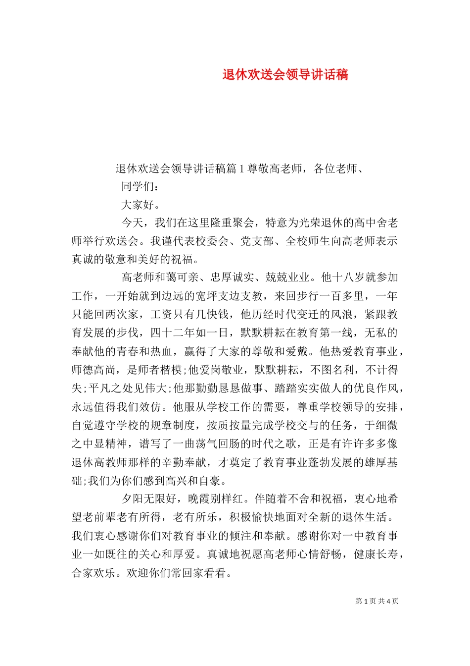 退休欢送会领导讲话稿_第1页