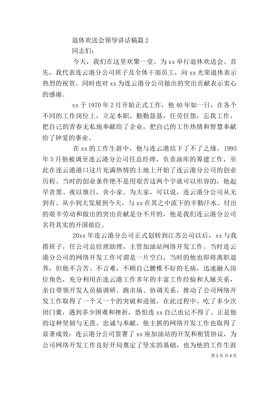 退休欢送会领导讲话稿_第2页