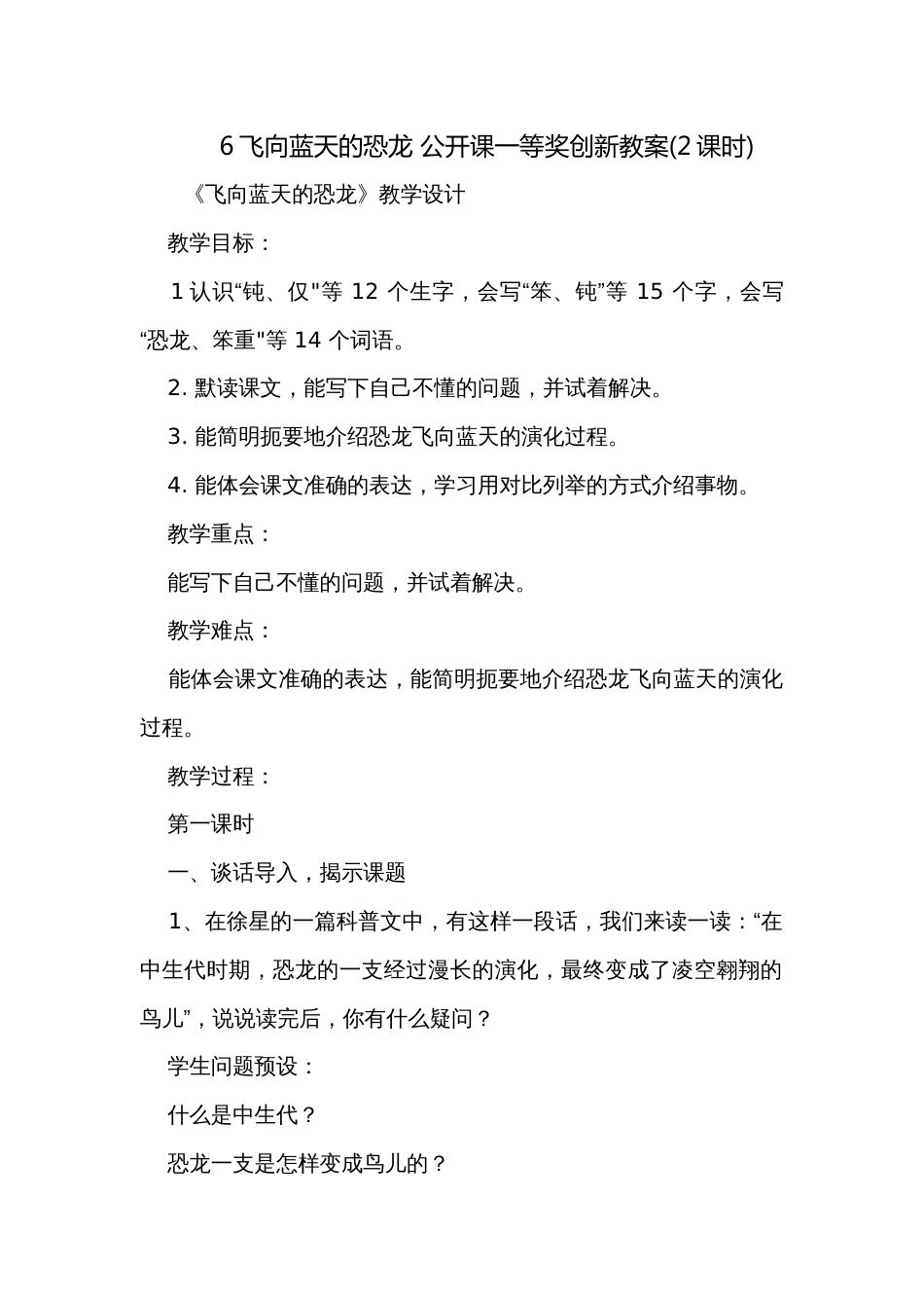 6飞向蓝天的恐龙 公开课一等奖创新教案(2课时)_第1页