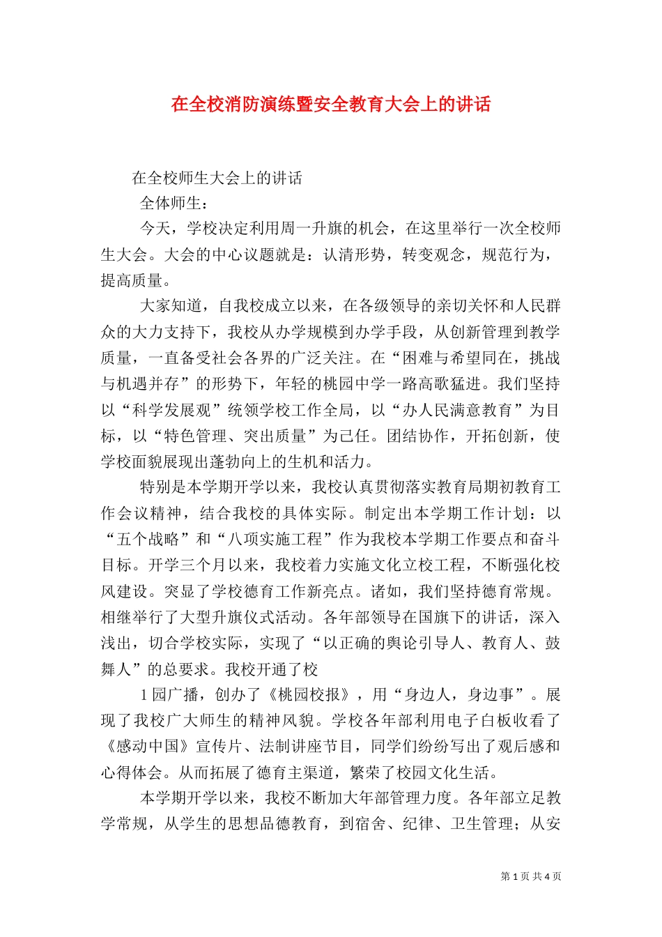 在全校消防演练暨安全教育大会上的讲话_第1页