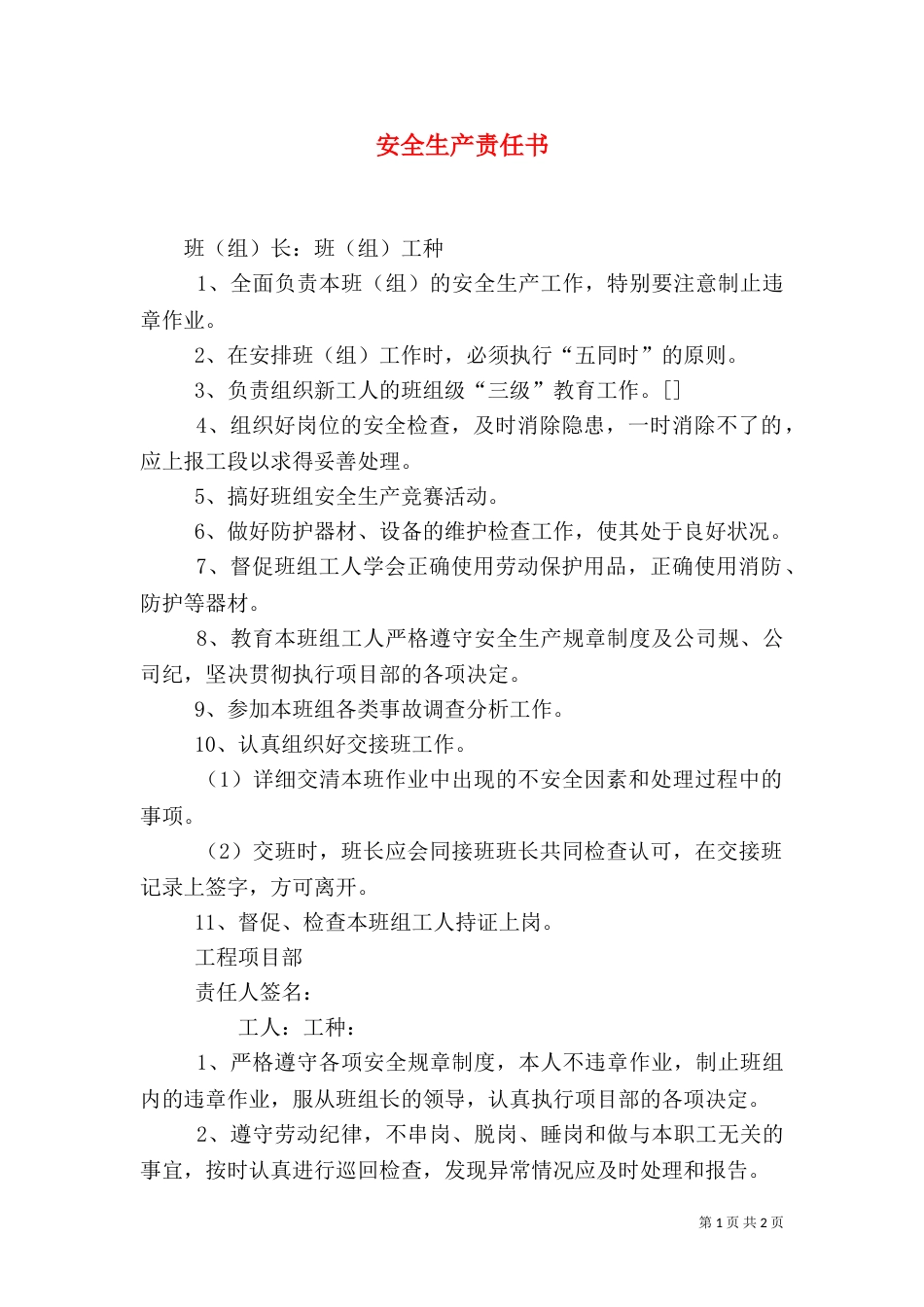 安全生产责任书（一）_第1页