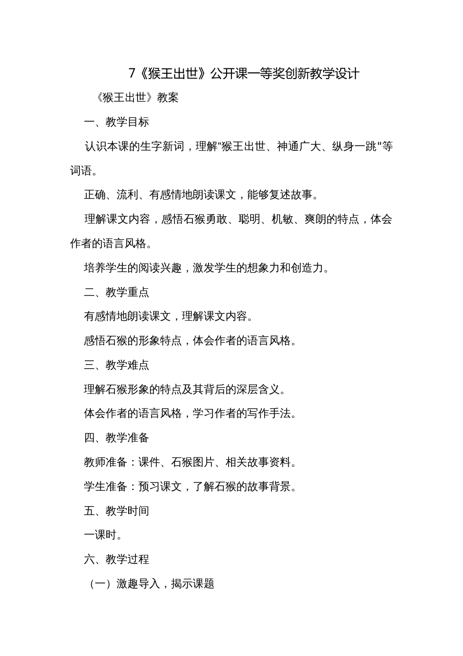 7《猴王出世》公开课一等奖创新教学设计_2_第1页