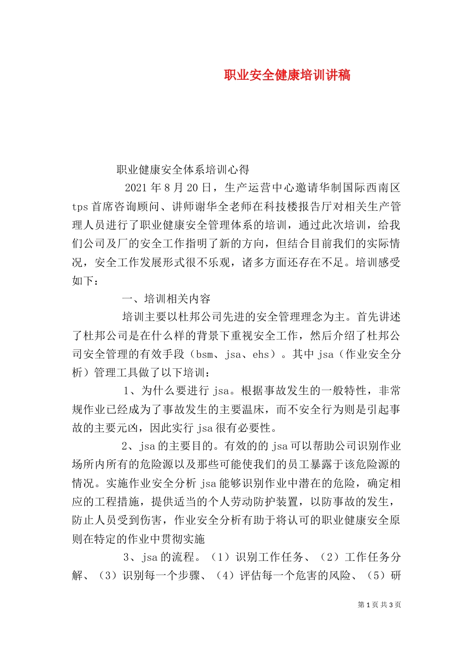 职业安全健康培训讲稿_第1页