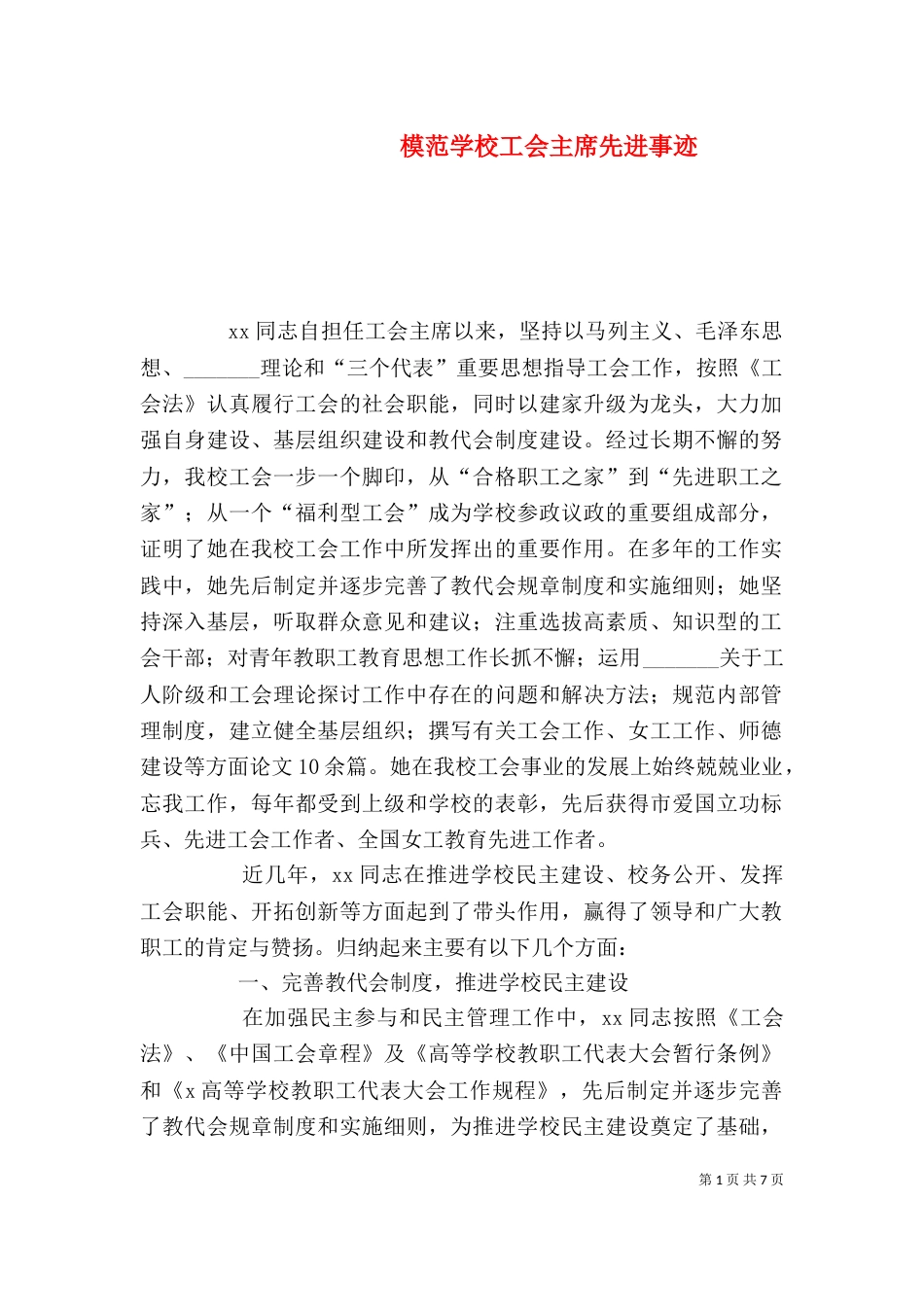 模范学校工会主席先进事迹_第1页