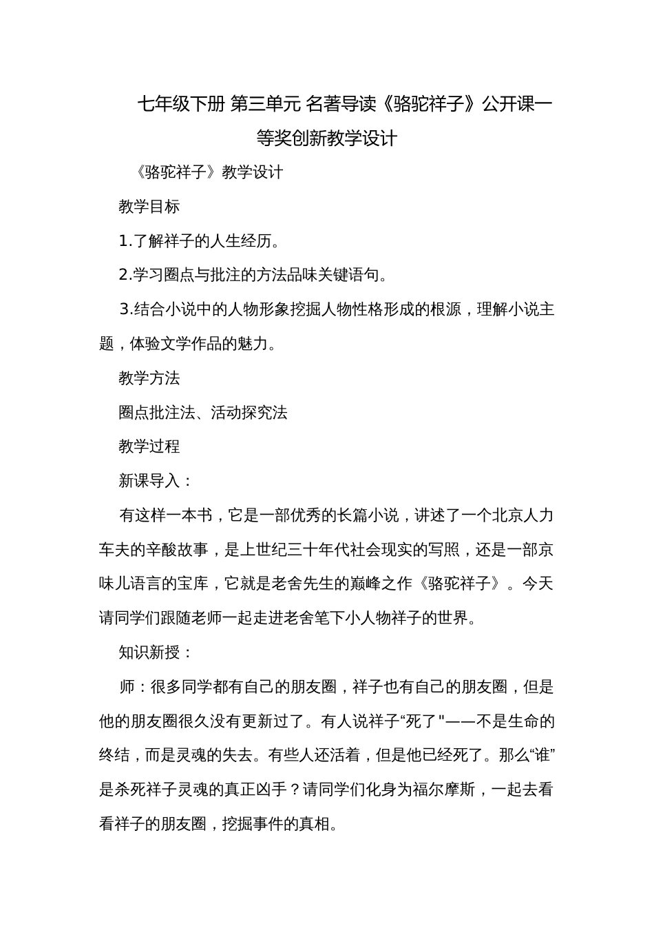 七年级下册 第三单元 名著导读《骆驼祥子》公开课一等奖创新教学设计_第1页