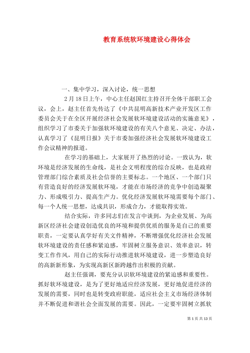 教育系统软环境建设心得体会_第1页