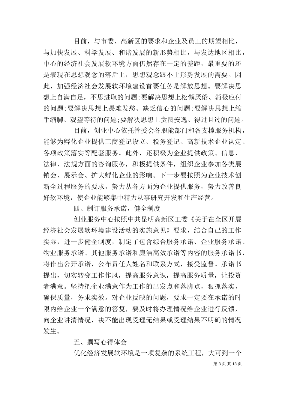教育系统软环境建设心得体会_第3页