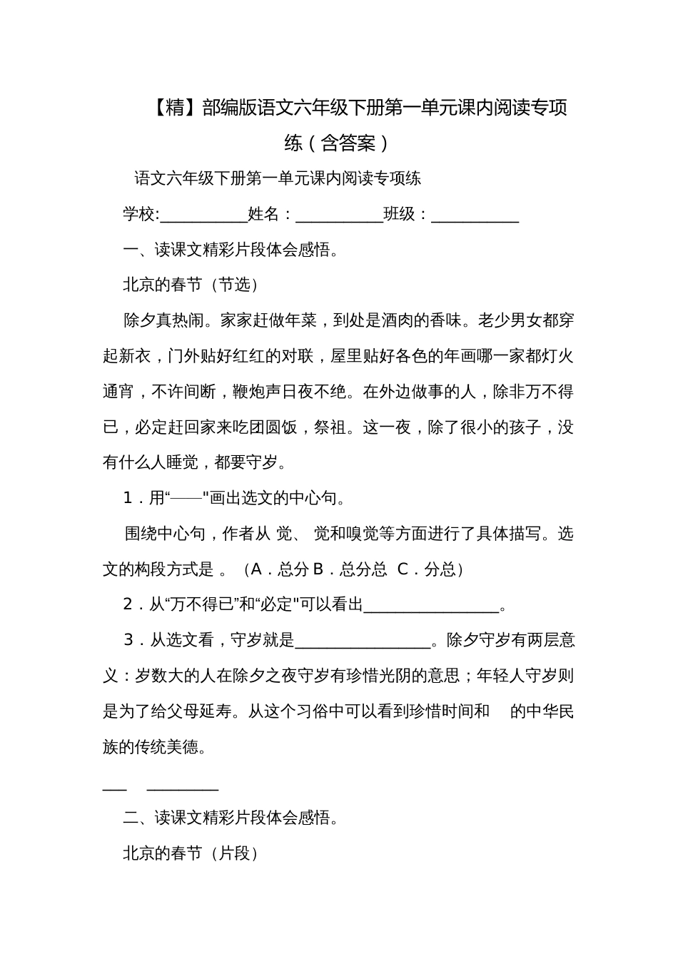 【精】部编版语文六年级下册第一单元课内阅读专项练（含答案）_第1页