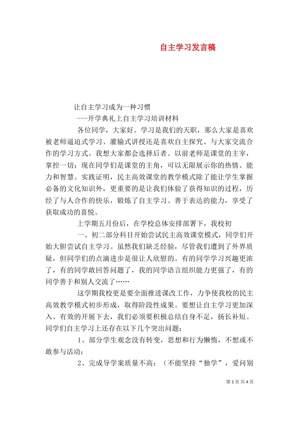 自主学习发言稿（二）_第1页