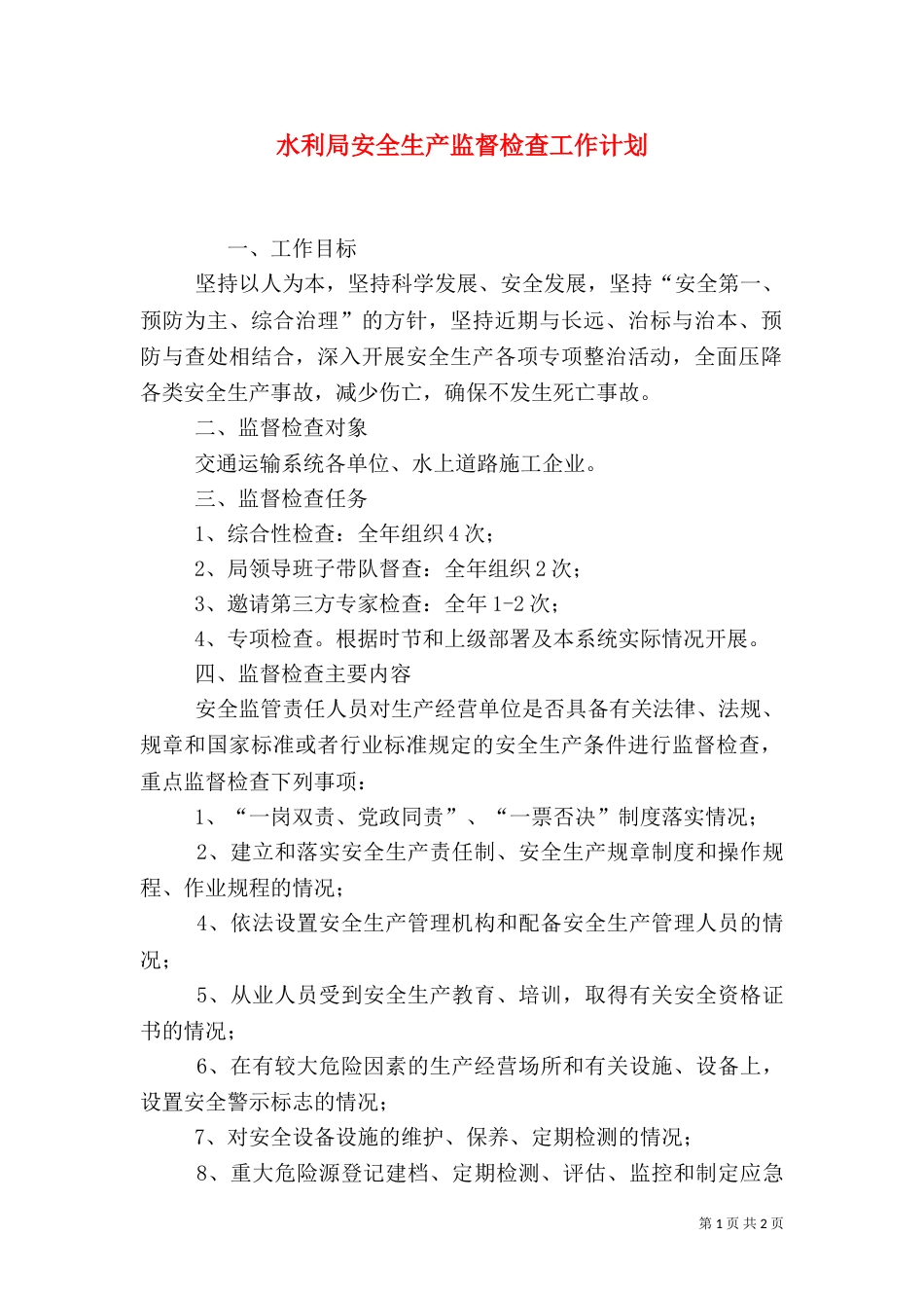 水利局安全生产监督检查工作计划_第1页