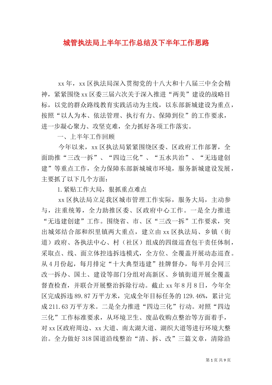 城管执法局上半年工作总结及下半年工作思路_第1页