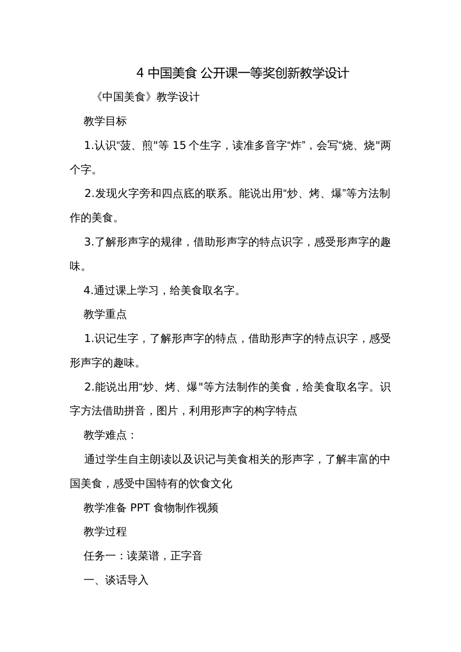 4 中国美食 公开课一等奖创新教学设计_第1页