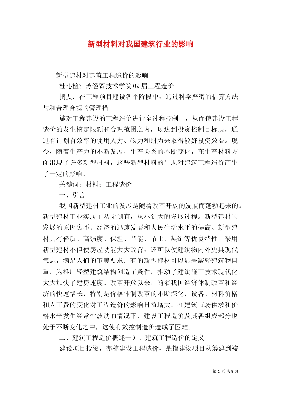新型材料对我国建筑行业的影响（二）_第1页