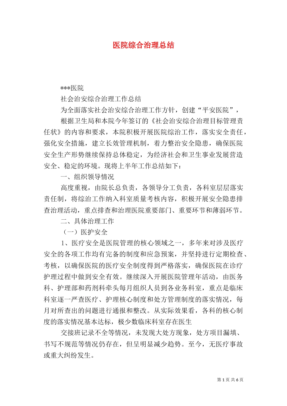 医院综合治理总结（一）_第1页