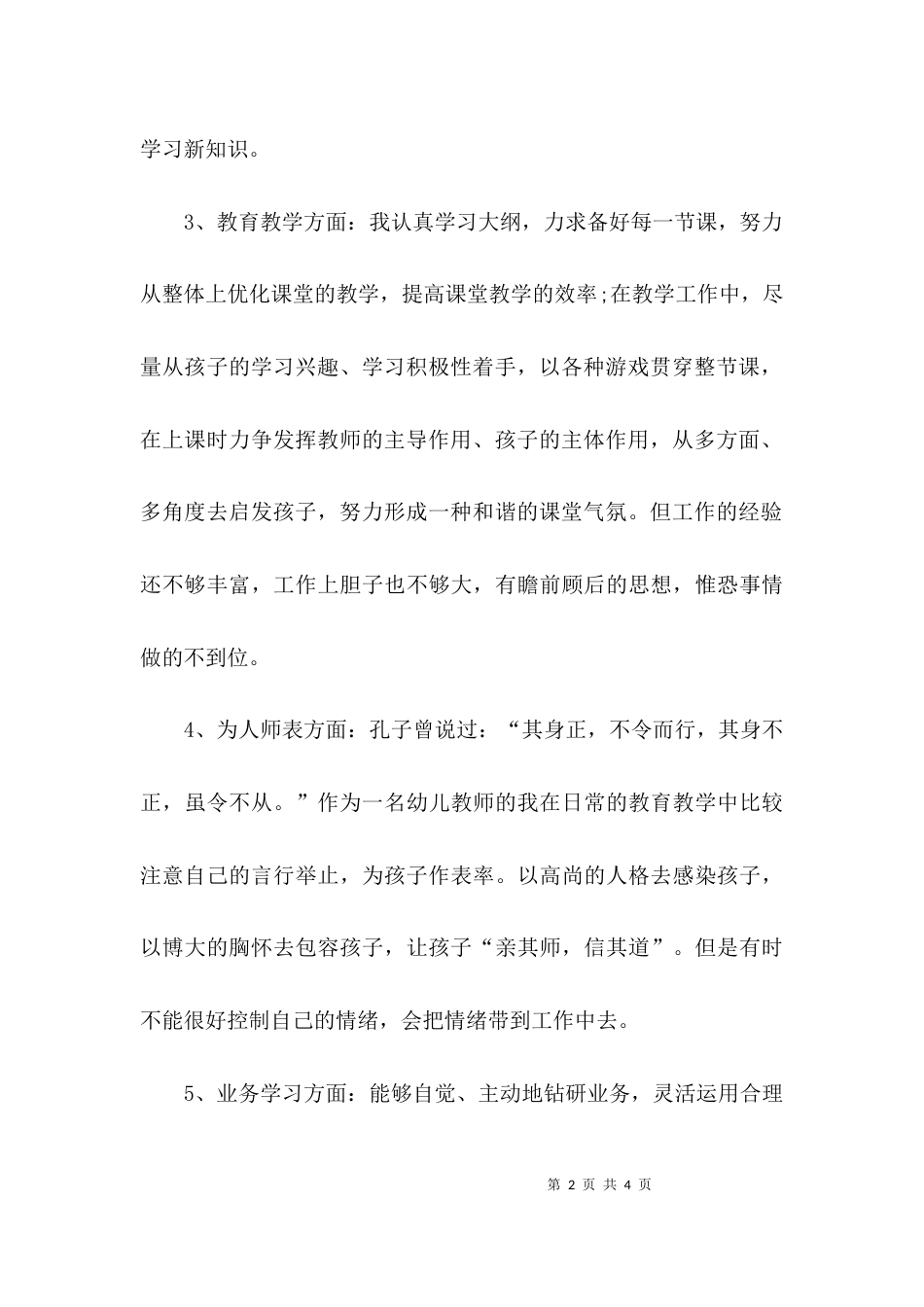 关于幼儿园教师师德师风的自查报告_第2页