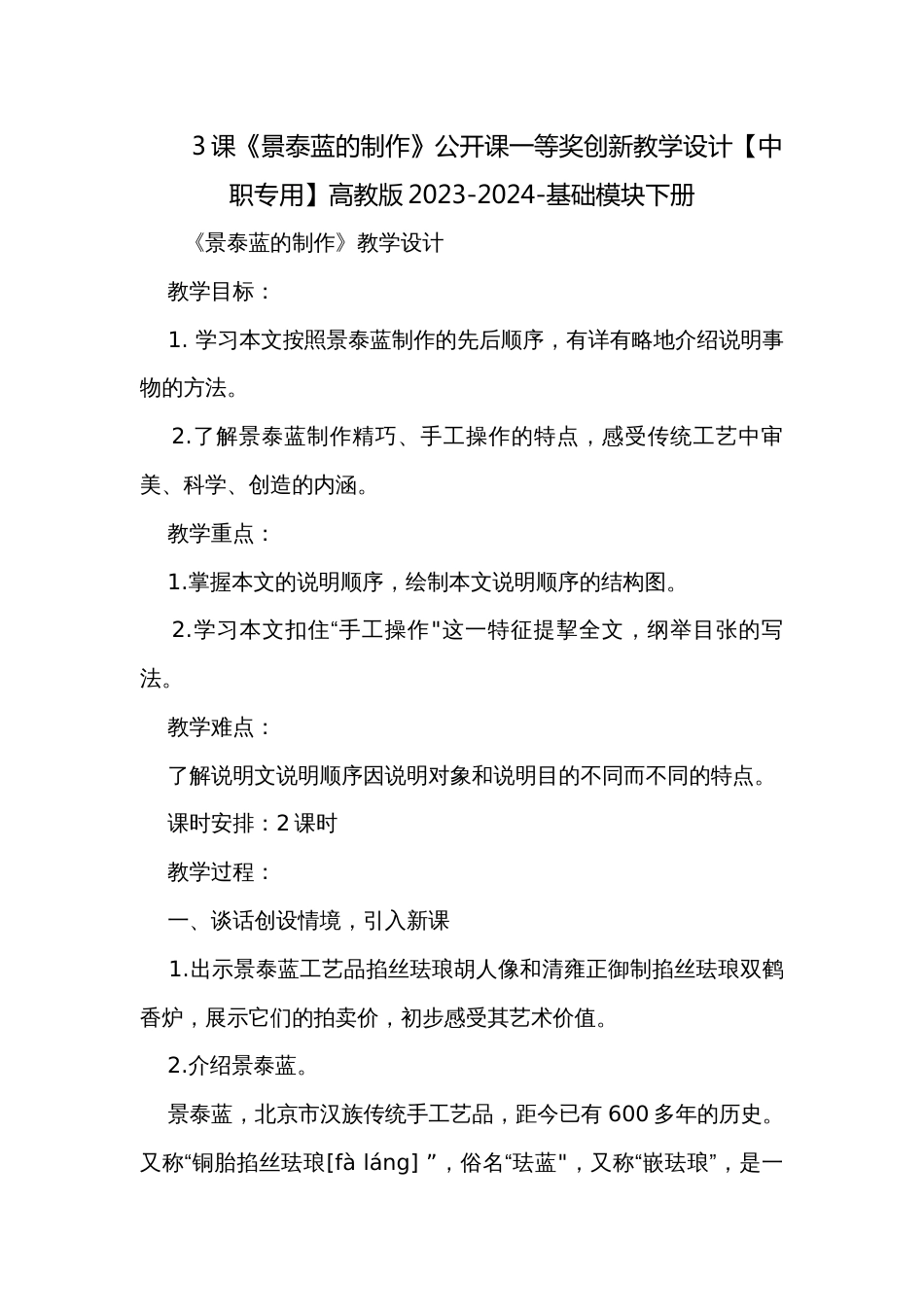 3课《景泰蓝的制作》公开课一等奖创新教学设计【中职专用】高教版2023-2024-基础模块下册_第1页