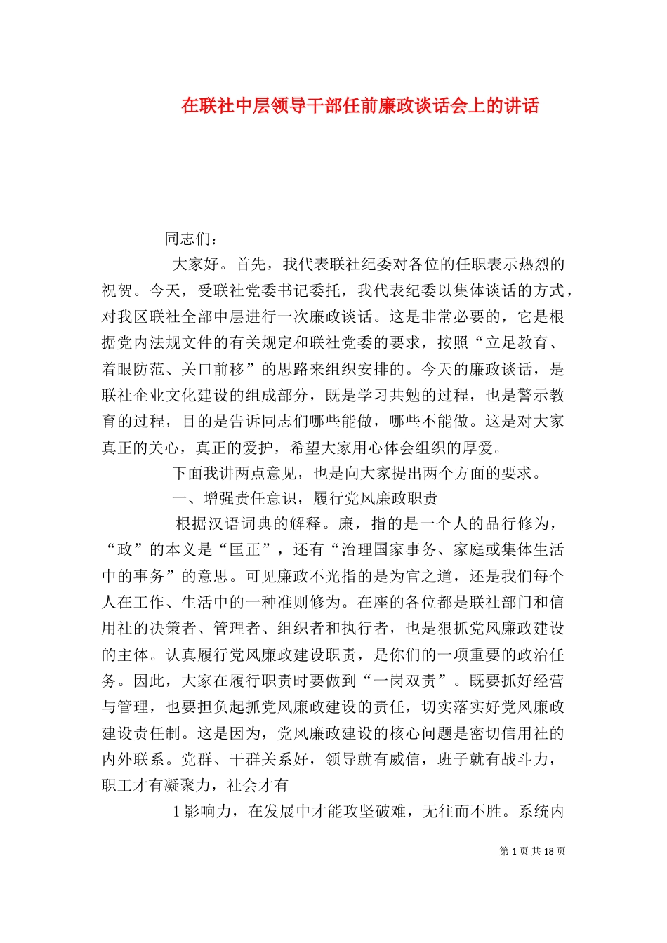 在联社中层领导干部任前廉政谈话会上的讲话_第1页
